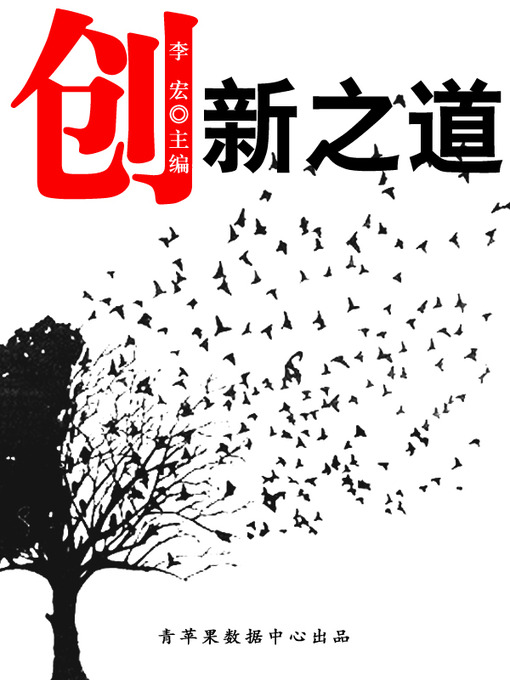 Title details for 创新之道 by 李宏 - Available